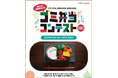 ゴミと健康を親子で考える夏にしよう Trash×Bento「ゴミ弁当コンテスト」の募集開始