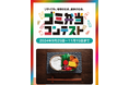 1年でお弁当1食分のプラスチックゴミを食べている!? ゴミ問題を考えるきっかけとして「ゴミ弁当コンテスト」を開催