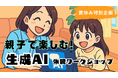 夏休み特別企画! 親子で楽しむ生成AI体験ワークショップ開催