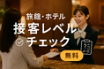 【無料】5分で“おもてなし力”を数値化する「旅館・ホテル接客レベルチェック」をリリース
