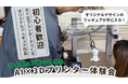【ワークショップ】世界にひとつだけのフィギュアをつくろう!AI×3Dプリンター体験会