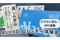 【ワークショップ】AI×3Dプリンターでオリジナル「NFC搭載グッズ」を作ろう! 定期開催決定!