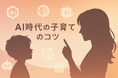 「AI時代の子育てのコツ」オンラインウェビナー開催