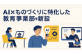 株式会社ウォーカー、AI×ものづくりに特化した教育事業部を新設