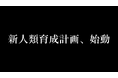 新人類育成計画を始動、第一弾として「AIプログラミング2daysキャンプ」をリリース