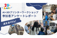 【3DLab】満足度95％！AI×3Dプリンターで「世界にひとつの作品」をつくる3ワークショップが人気