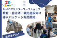 AI×3Dプリンターで“未来のものづくり”を全国へ。教育・自治体・観光施設向け導入パッケージ販売開始