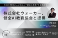 株式会社ウォーカー、健全AI教育協会と提携