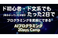 “ド初心者”でも2日間で人生が変わる体験を——AIツールを作り上げた合宿「新人類育成計画」2day AIプログラミングキャンプ 開催報告