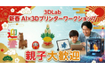 【親子向け】AI×3Dプリンターでオリジナル作品作り ～新春イベント～