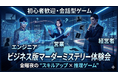 AI × 天才の共同開発で“学習型マーダーミステリー”誕生　天才・伊東雄歩が今までにないビジネススキルアップイベントを開催