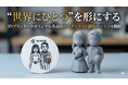 “世界にひとつ”を形にする3Dプリンターのオリジナル作品のオーダーメイド制作サービスを開始