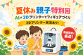国内3Dプリンタメーカー・武藤工業とコラボレーション夏休み親子特別ワークショップ「AI×3Dプリンターでオリジナルフィギュアをつくろう」を8月1日（土）に開催