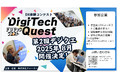 好評につき第2回開催決定!DX課題解決コンテスト「Digitech Quest」