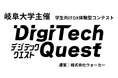 【DigiTech Quest 2026】ゴールドスポンサーに株式会社電算システムが決定 ── 岐阜発・創業59年のIT企業が次世代DX人材の育成を後押し