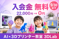 3Dプリンタ教室「3DLab」、スクールの入会金22,000円が無料になるキャンペーンを開始