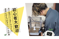 【ワークショップ】AI×3Dプリンターでものづくりの未来を体験