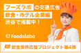 俳優葵わかなさんがイメージキャラクターを務める「FoodsLabo」の交通広告“飲食業界応援プロジェクト第4弾” 飲食・ホテル企業編が渋谷で掲載中！