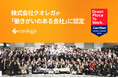 株式会社クオレガが、2024年版「働きがいのある会社」に認定されました