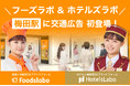 「FoodsLabo」「HotelsLabo」の飲食・宿泊業界応援プロジェクト!大阪・梅田駅で掲載スタート!