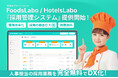 飲食・宿泊業界特化の「採用DXプラットフォームFoodsLabo・HotelsLabo」に無料で使える新サービス『採用管理システム』が登場!