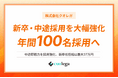 株式会社クオレガ、新卒・中途年間100名採用へ─中途即戦力採用を大幅加速、新卒初任給は最大37万円