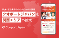 株式会社クオレガ、飲食・宿泊業界のグローバル採用「Cuoport Japan」のサービス展開を関西エリアへ拡大