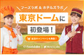 【株式会社クオレガ】フーズラボ・ホテルズラボが『東京ドーム』に初登場！食・宿泊産業の採用課題解決を目指し、場内各所でプロモーションを展開＆記念キャンペーンも開催