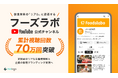 飲食業界の「リアル」に密着する公式YouTubeチャンネル「フーズラボ」、累計視聴回数70万回突破 ～求職者のリアルな職場理解と企業の採用ブランディングを両立～