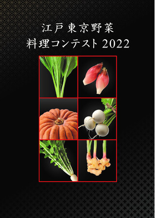 江戸東京野菜料理コンテスト2022　チラシ表