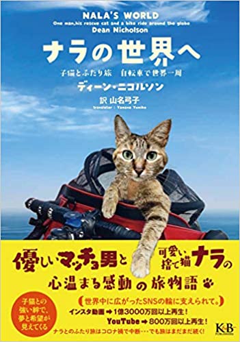 ナラの世界へ 子猫とふたり旅 自転車で世界一周 21年5月8日 土 発売 株式会社k Bパブリッシャーズのプレスリリース