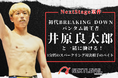 初代BREAKING DOWNバンタム級王者・井原良太郎氏とのタイアップによる激レア”NextStage案件”を開催