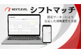 同一勤務先でスキマバイトが可能になる「シフトマッチ」提供開始