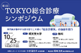 日本の医療課題に、東京から挑む。『第1回 TOKYO総合診療シンポジウム』(10/25開催)に当社代表が登壇