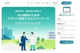 中小病院向け「クラウド型電子カルテパッケージ」特設サイト公開