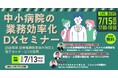 「中小病院の業務効率化DXセミナー ～2026年度診療報酬改定後の対応と電子カルテ・ICTの活用～」を、MDVとメディヴァが共催