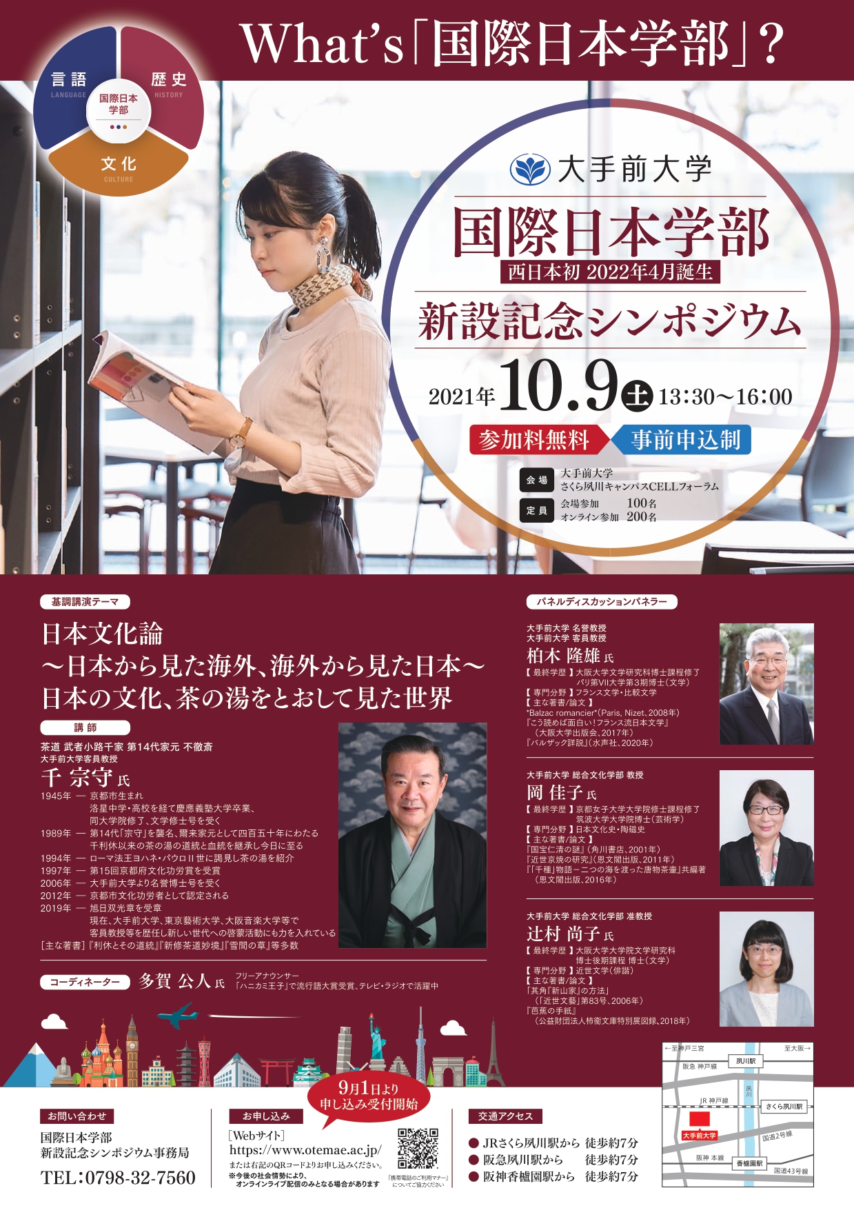 大手前大学が 国際日本学部 新設記念シンポジウム を2021年10月9日 土 に開催 大手前大学のプレスリリース
