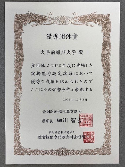 大手前短期大学　2020年度実務能力認定試験　優秀団体賞を受賞
