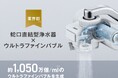 業界初※1ウルトラファインバブル生成機構搭載の蛇口直結型浄水器「mini Neo Bubble」新発売