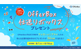 約30社の商品やノベルティを詰め合わせたボックス。学生応援企画「OfferBox仕送りボックスプレゼントキャンペーン」を実施
