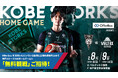 共同オーナーを務める神戸ストークスのOfferBox冠試合「OfferBox presents 神戸ストークス vs ベルテックス静岡」を開催します〜OfferBoxを利用する学生150名を無料招待〜