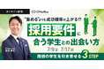 新卒採用セミナー「採用要件に合う学生との出会い方 理想の学生を引き寄せる3STEP」を開催