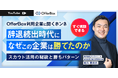 新卒採用セミナー「OfferBox利用企業に聞くホンネ 辞退続出時代になぜこの企業は勝てたのか」配信開始