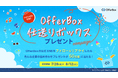 学生応援「OfferBox仕送りボックスプレゼントキャンペーン」を実施