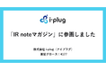 i-plug、メディアプラットフォームnoteにて「IR noteマガジン」参画