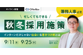 新卒採用セミナー「忙しくてもできる秋冬採用施策 インターンだけじゃない出会い&惹きつけ術とは」を開催