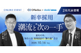 OfferBoxとdodaキャンパス共催セミナー「新卒採用 潮流と“次の一手” 変化の今、知るべき採用設計の“勝ち筋”とは」