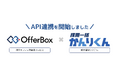 OfferBox、「採用一括かんりくん」とのAPI連携を開始