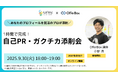 27卒学生向けセミナー「自己PR・ガクチカ添削会【大学生協コラボ】」を開催