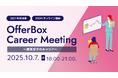 27卒理系学生におすすめセミナー「OfferBox Career Meeting 〜理系女子のキャリア〜」を開催